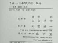 グローバル時代の法と政治 : 世界・国家・地方