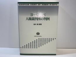 ヨーロッパ人権裁判所の判例