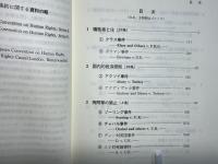 ヨーロッパ人権裁判所の判例