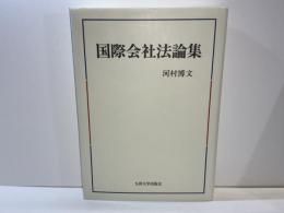 国際会社法論集