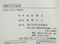 国際会社法論集