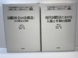 21世紀国際社会における人権と平和 : 国際法の新しい発展をめざして