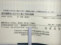 21世紀国際社会における人権と平和 : 国際法の新しい発展をめざして