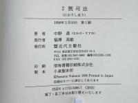 2割司法 : 本人訴訟によるライオンズ・マンション電波障害訴訟体験記録