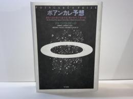 ポアンカレ予想 : 世紀の謎を掛けた数学者、解き明かした数学者