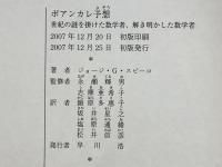 ポアンカレ予想 : 世紀の謎を掛けた数学者、解き明かした数学者