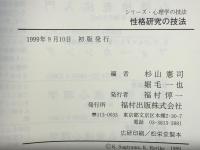 性格研究の技法