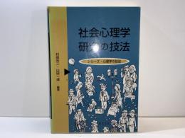 社会心理学研究の技法