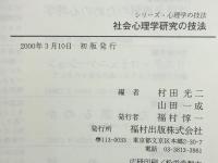 社会心理学研究の技法