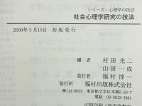 社会心理学研究の技法