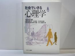 社会でいきる心理学