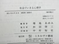 社会でいきる心理学
