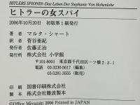 ヒトラーの女スパイ