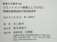 コミットメント制度としてのEU