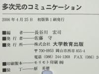 多次元のコミュニケーション