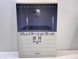 コミュニケーション学への招待