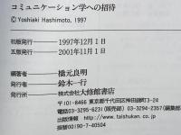 コミュニケーション学への招待