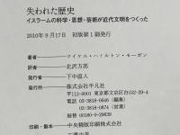 失われた歴史 : イスラームの科学・思想・芸術が近代文明をつくった