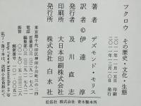 フクロウ : その歴史・文化・生態