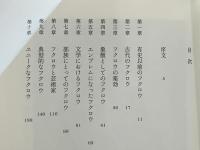 フクロウ : その歴史・文化・生態