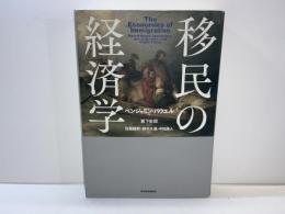 移民の経済学