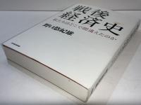 戦後経済史