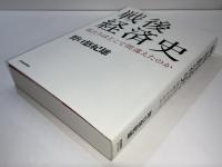 戦後経済史