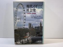 現代イギリス社会史 : 1950-2000