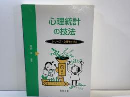 心理統計の技法