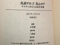 乱読すれど乱心せず : ヤスケンがえらぶ名作50選