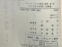 アメリカの文明と自画像
