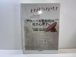 グローバル化時代の社会心理学