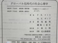 グローバル化時代の社会心理学