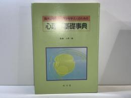 心理学基礎事典 : 臨床心理学と心理学を学ぶ人のための