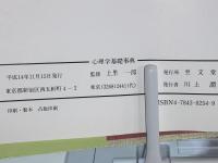 心理学基礎事典 : 臨床心理学と心理学を学ぶ人のための