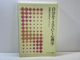 自分をこえていく心理学