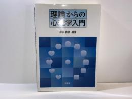 理論からの心理学入門