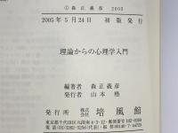 理論からの心理学入門