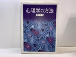 心理学の方法 : 園原太郎を囲む研究会からの報告