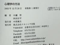 心理学の方法 : 園原太郎を囲む研究会からの報告