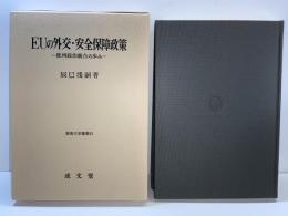 EUの外交・安全保障政策 : 欧州政治統合の歩み