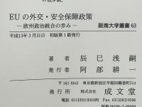 EUの外交・安全保障政策 : 欧州政治統合の歩み