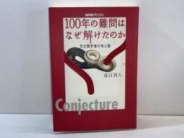 100年の難問はなぜ解けたのか : 天才数学者の光と影