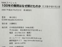100年の難問はなぜ解けたのか : 天才数学者の光と影