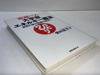 斎藤一人大宇宙エネルギー療法 : 無償の愛の奇跡の連発!(柴村