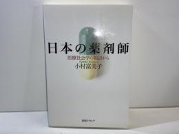 日本の薬剤師 : 医療社会学の視点から