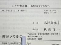 日本の薬剤師 : 医療社会学の視点から