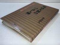 味は大和のつるし柿 : 食育一筋・田中敏子物語