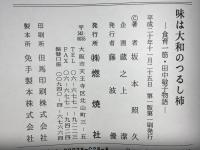 味は大和のつるし柿 : 食育一筋・田中敏子物語