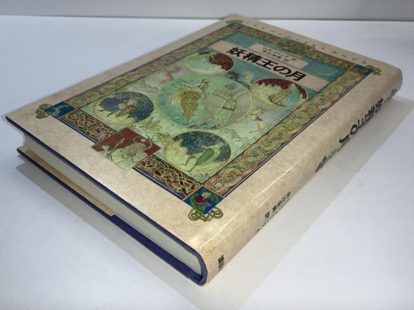 妖精王の月(O.R.メリング 作 ; 井辻朱美 訳) / 古本、中古本、古書籍の